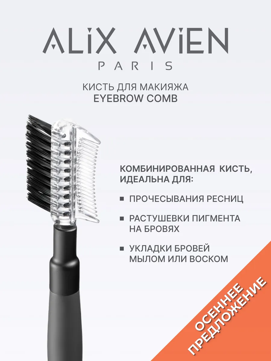 Кисть для бровей и ресниц Eyebrow comb ALIX AVIEN.