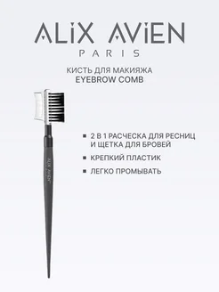 Кисть для бровей и ресниц Eyebrow comb ALIX AVIEN. Вид 2.