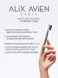 Кисть для бровей и ресниц Eyebrow comb ALIX AVIEN. Вид 3.