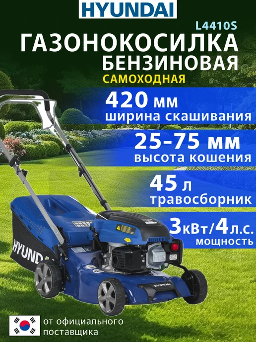HYUNDAI Газонокосилка бензиновая самоходная L4410S, 1 л