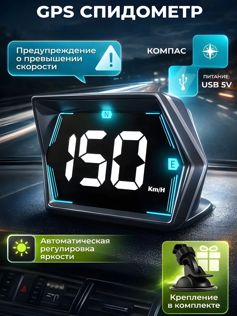 Цифровой GPS спидометр с компасом для автомобиля