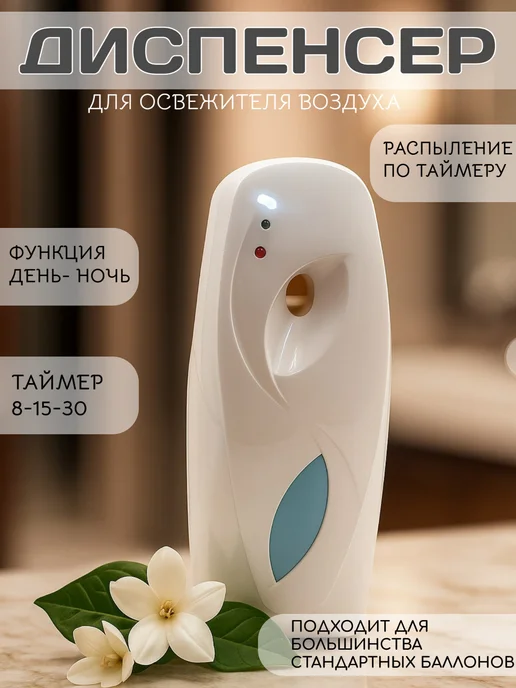 Shao Home Автоматический диспенсер для освежителя воздуха с таймером, белый
