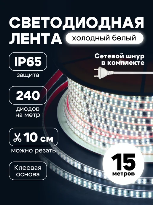 KVATR Светодиодная подсветка лента 15 метров IP 65, 15 м