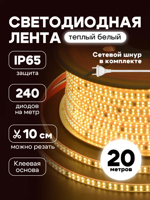 KVATR Светодиодная лента 20 метров самоклеящаяся теплый свет, 20 м