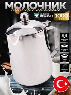 Молочник питчер для молока с крышкой 1 л