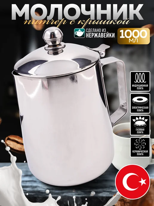 Молочник питчер для молока с крышкой 1 л - фото 1