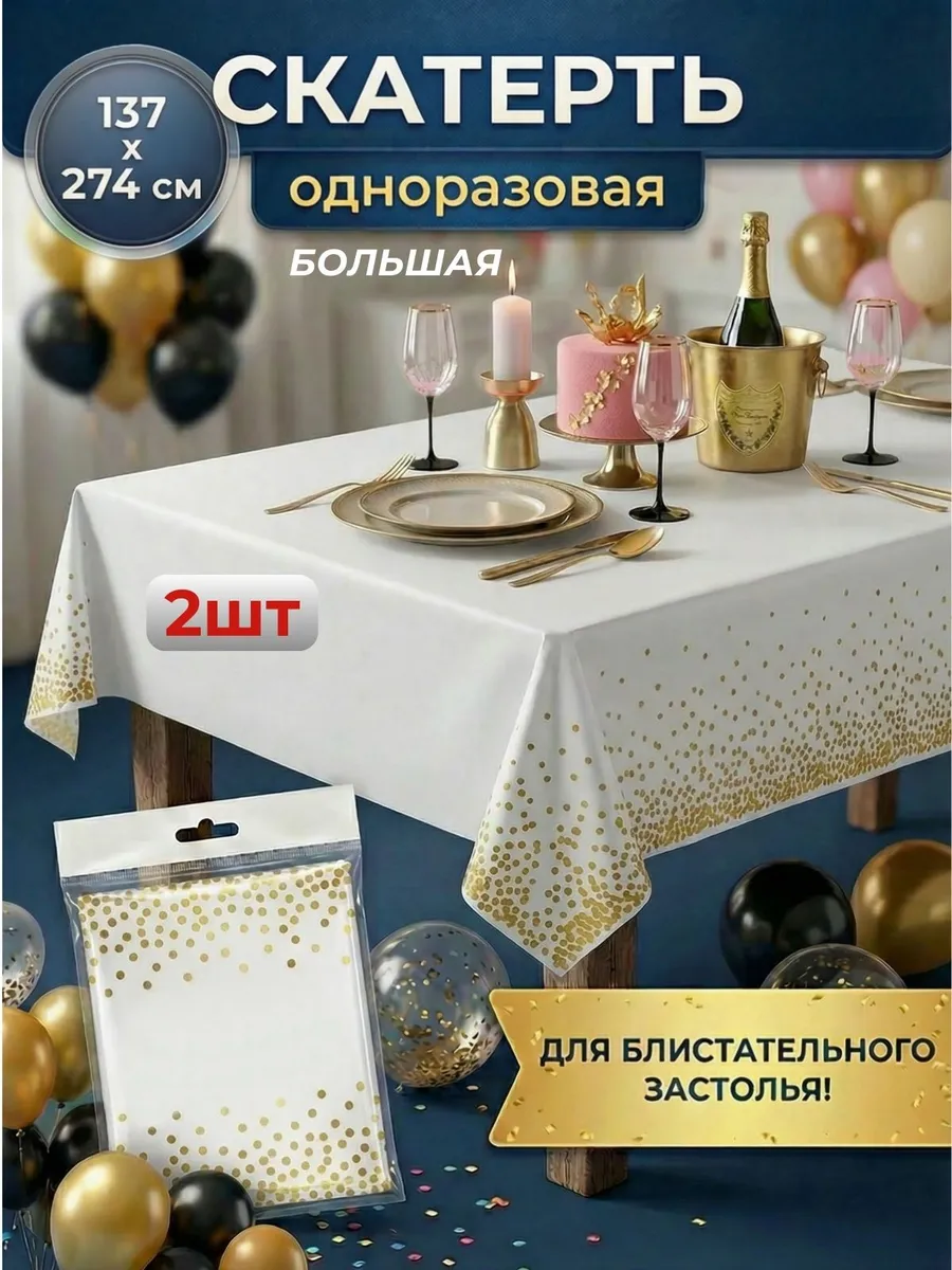 Скатерть одноразовая праздничная 2шт