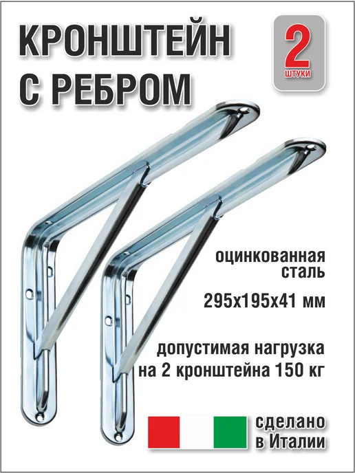 FERRO S.P.A. Кронштейн для полки с ребром 2 шт, 2 шт