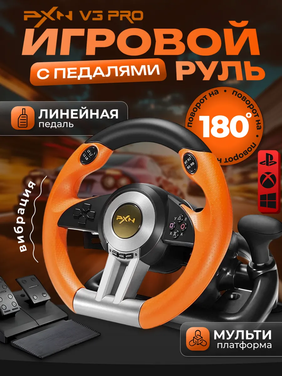 Игровой руль с педалями для компьютера PXN V3 Pro