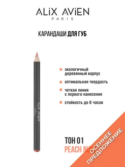 Карандаш для губ персиковый 01 PEACH NUDE ALIX AVIEN. Цвет бежево-розовый. Вид 1.