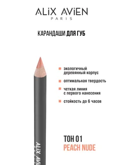 Карандаш для губ персиковый 01 PEACH NUDE ALIX AVIEN. Цвет бежево-розовый. Вид 2.