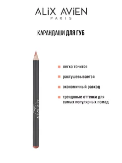 Карандаш для губ персиковый 01 PEACH NUDE ALIX AVIEN. Цвет бежево-розовый. Вид 3.