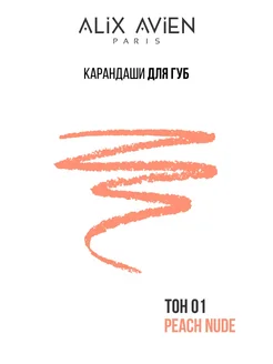 Карандаш для губ персиковый 01 PEACH NUDE ALIX AVIEN. Цвет бежево-розовый. Вид 4.