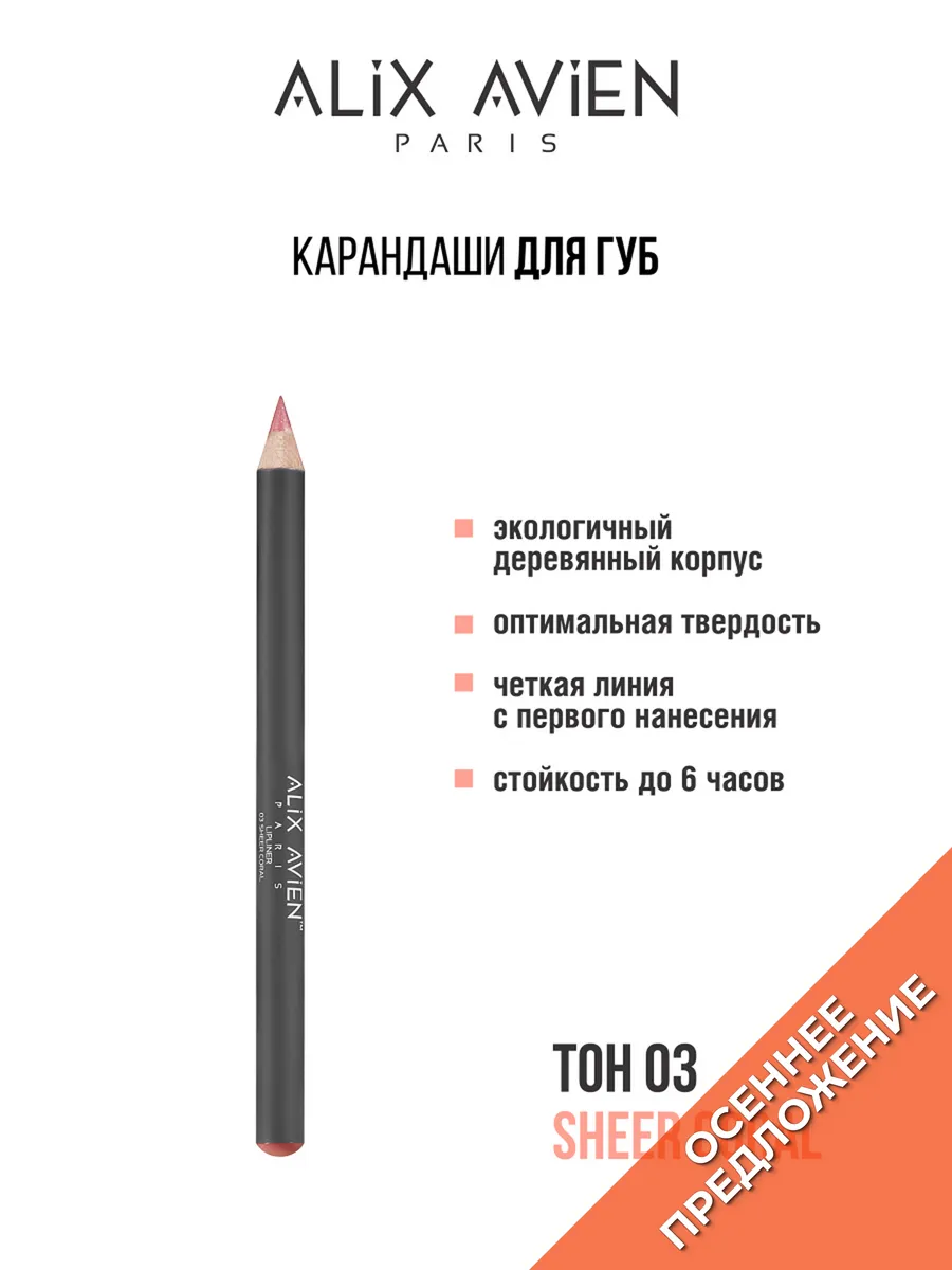 Карандаш для губ 03 SHEER CORAL ALIX AVIEN. Цвет коралловый.