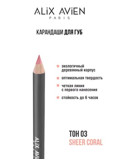 Карандаш для губ 03 SHEER CORAL ALIX AVIEN. Цвет коралловый. Вид 2.