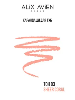 Карандаш для губ 03 SHEER CORAL ALIX AVIEN. Цвет коралловый. Вид 4.