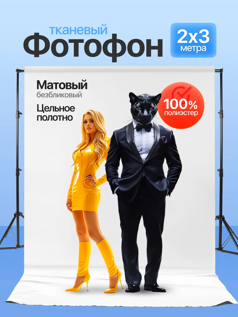 Фотофон большой тканевый белый фон для фото