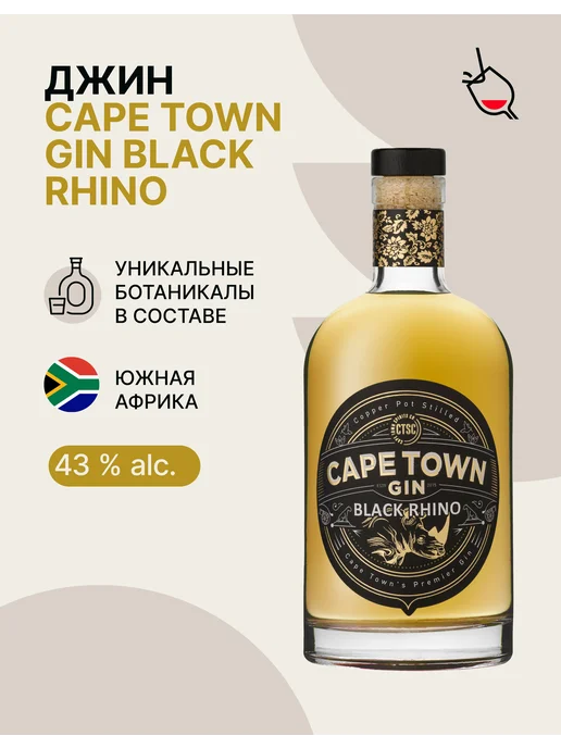 Cape Town Джин Black Rhino Gin, черный
