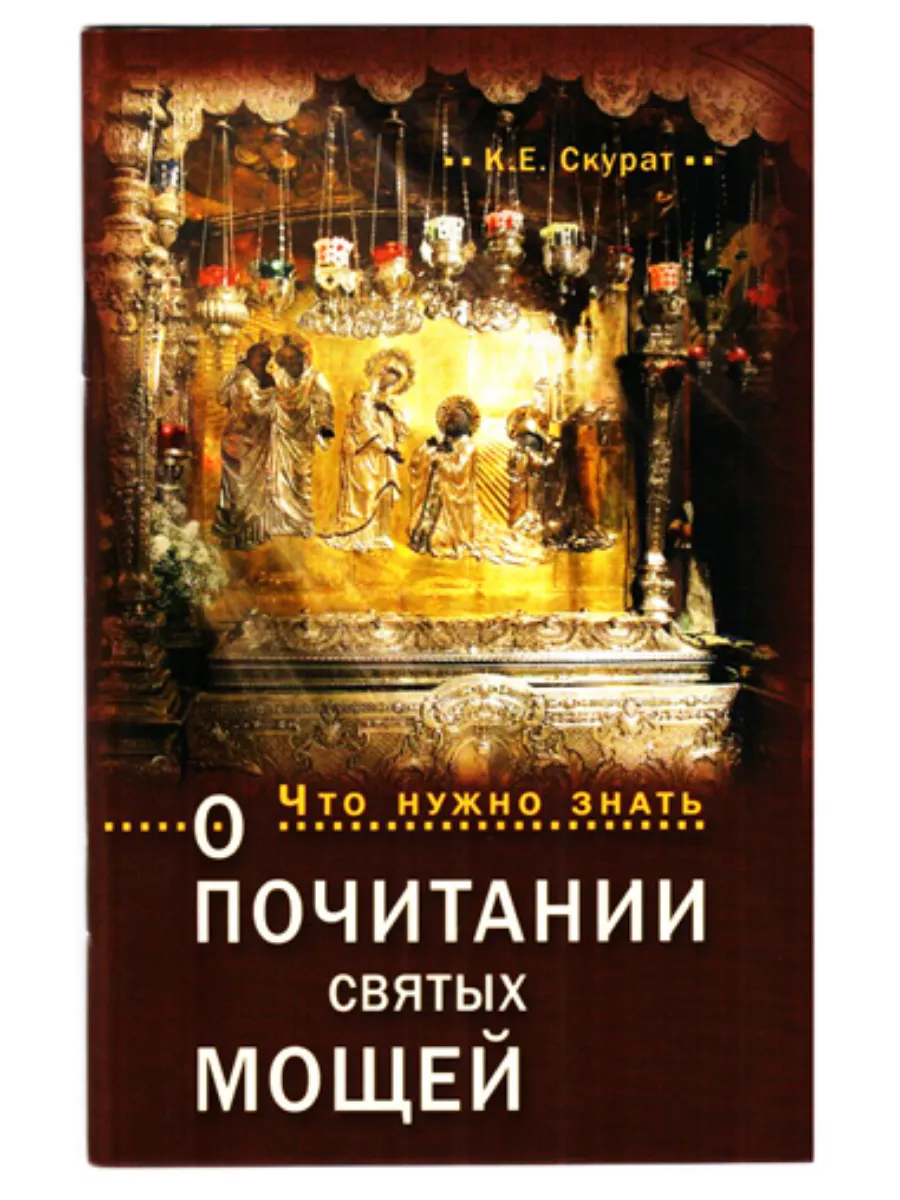 Что нужно знать о почитании святых мощей