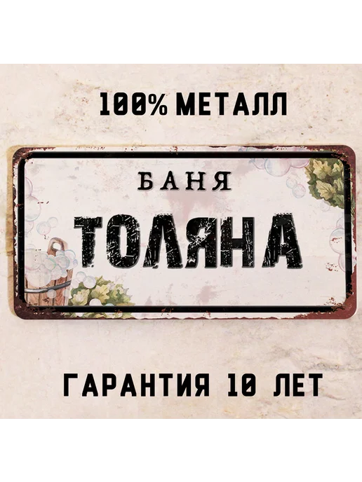 Декоративная жесть Табличка для бани именная Баня Толяна, металл, 15х30 см, 15x30 см