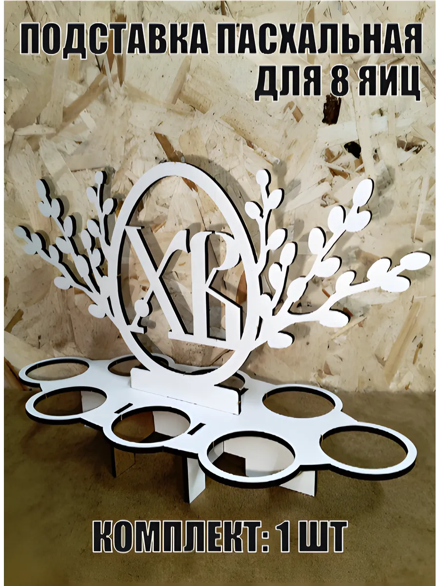 Подставка для яиц пасхальная