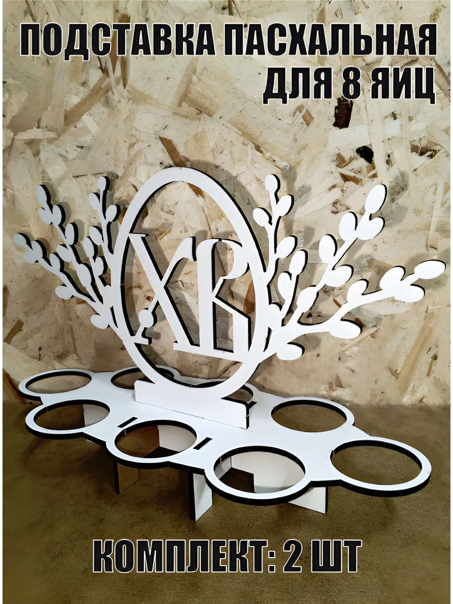 Подставка для яиц пасхальная