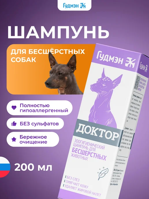 Гудмэн Шампунь для собак бесшерстных Доктор зоогигиенический, 200 мл