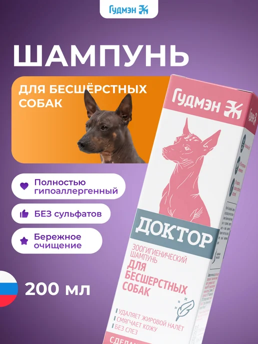 Гудмэн Шампунь для собак бесшерстных Доктор зоогигиенический, 200 мл, фото 2