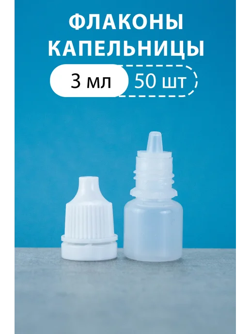 Roxo Флакон капельница 3 мл 50 шт, 3 мл, 50 шт