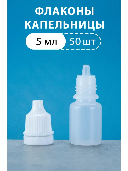 Roxo Флакон капельница 5 мл 50 шт. полупрозрачные, 5 мл, 50 шт