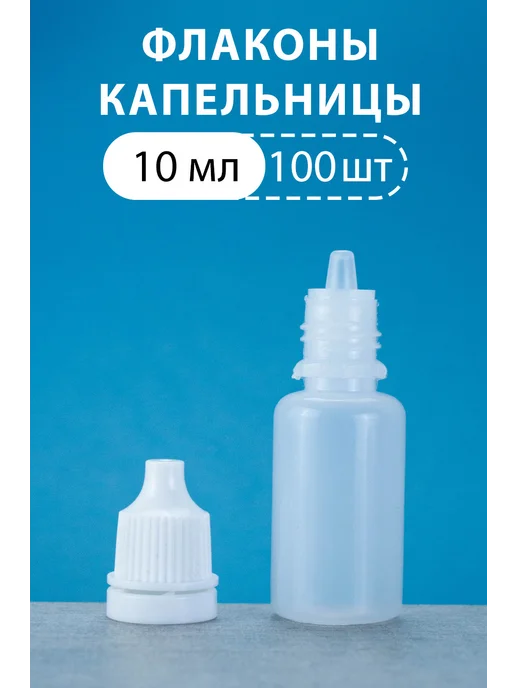 Roxo Флакон капельница 5 мл 50 шт. полупрозрачные, 10 мл, 100 шт