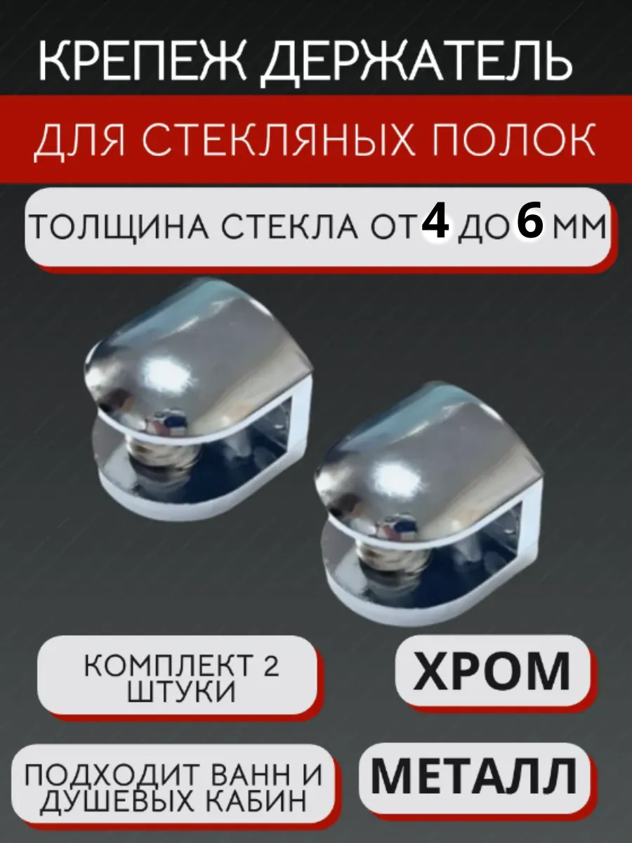 Полкодержатель крепеж для стеклянных полок толщиной 4-6 мм