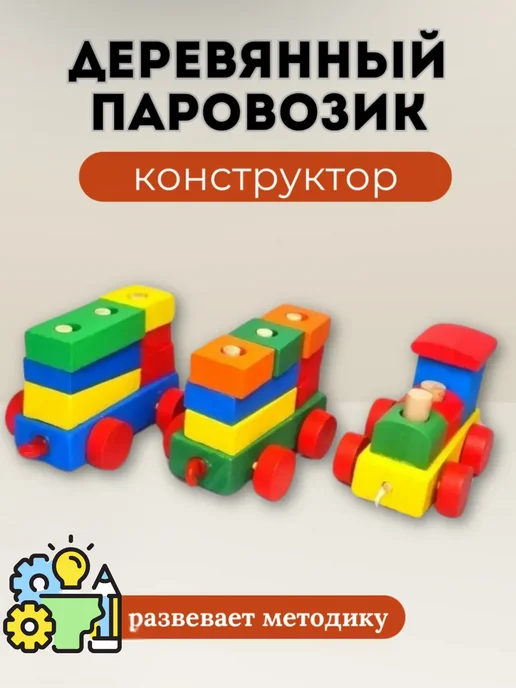 Игрушечный деревянный паровоз с фигурками, вариант