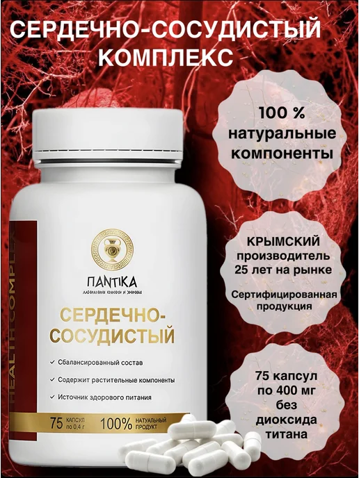 ПАНТИКА Сердечно-сосудистый комплекс для здоровья, вариант