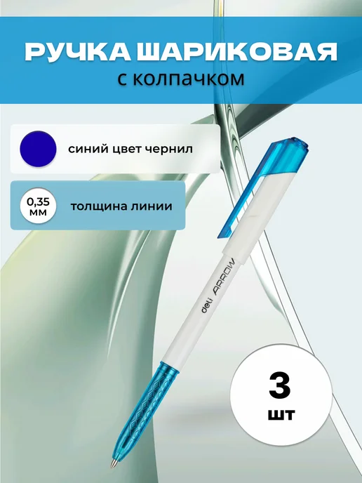 DELI Ручка шариковая синяя набор, синий