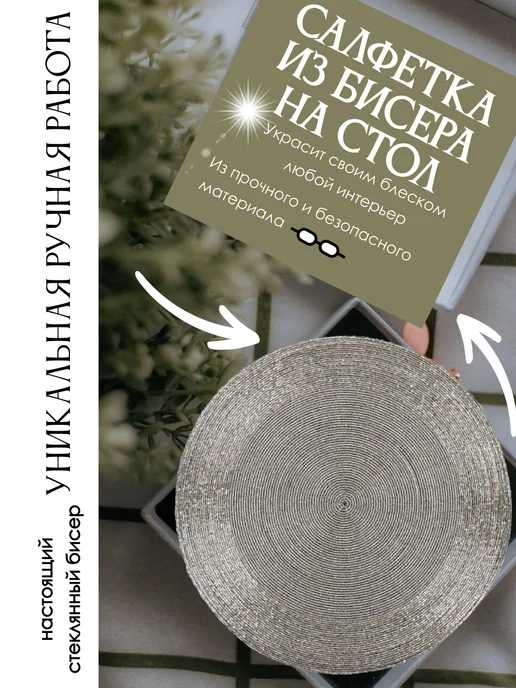 AssA j Салфетка сервировочная плейсмат из бисера, серый