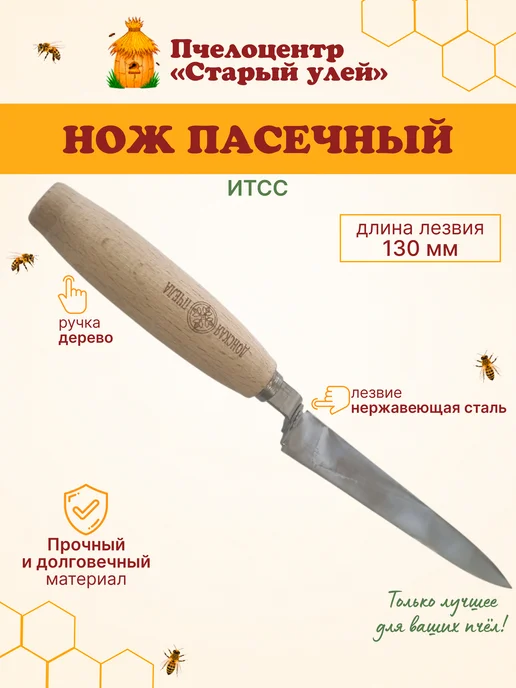 Старый улей Нож пасечный ИТСС, 130 мм, нержавейка, деревянная ручка, вариант