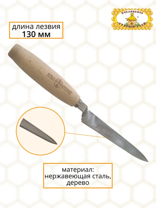Старый улей Нож пасечный ИТСС, 130 мм, нержавейка, деревянная ручка, вариант, фото 2
