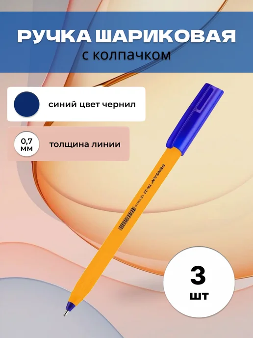 Pensan. Набор ручек шариковых синих, синий