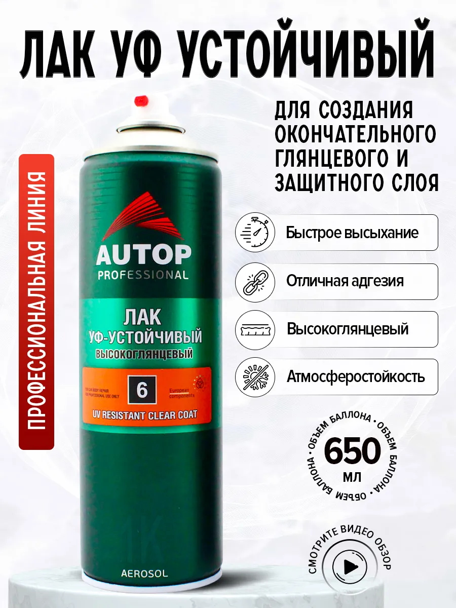 Лак UV-устойчивый №6 высокоглянцевый аэрозоль, 650мл