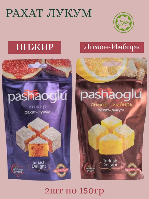PashaOglu Комплект Рахат-Лукум 2шт по 150г(Инжир,Лимон-имбирь), 2 шт, 150 г