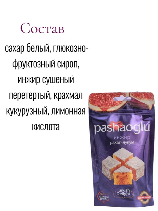 PashaOglu Комплект Рахат-Лукум 2шт по 150г(Вишня, Инжир), 2 шт, 150 г, фото 2