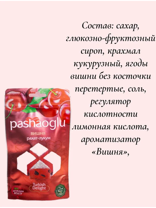 PashaOglu Комплект Рахат-Лукум 2шт по 150г(Вишня, Инжир), 2 шт, 150 г, фото 3