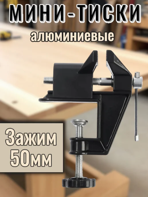 Мини-тиски алюминиевые, черный
