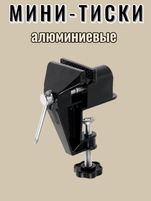 Мини-тиски алюминиевые, черный, фото 4