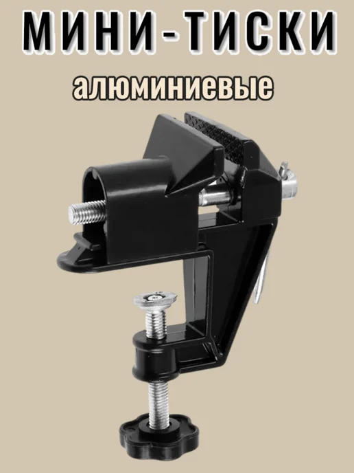 Мини-тиски алюминиевые, черный, фото 2