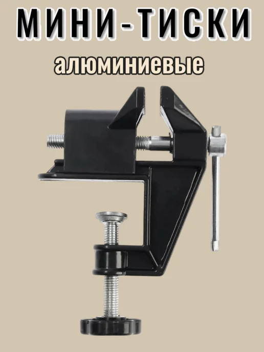 Мини-тиски алюминиевые, черный, фото 3