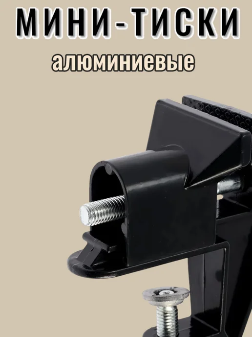 Мини-тиски алюминиевые, черный, фото 7