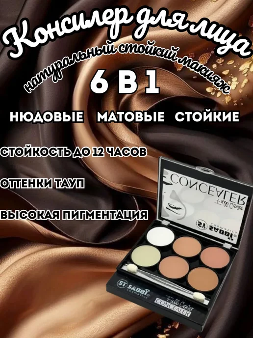 Q Консилер палетка для лица стойкие 6в1, вариант