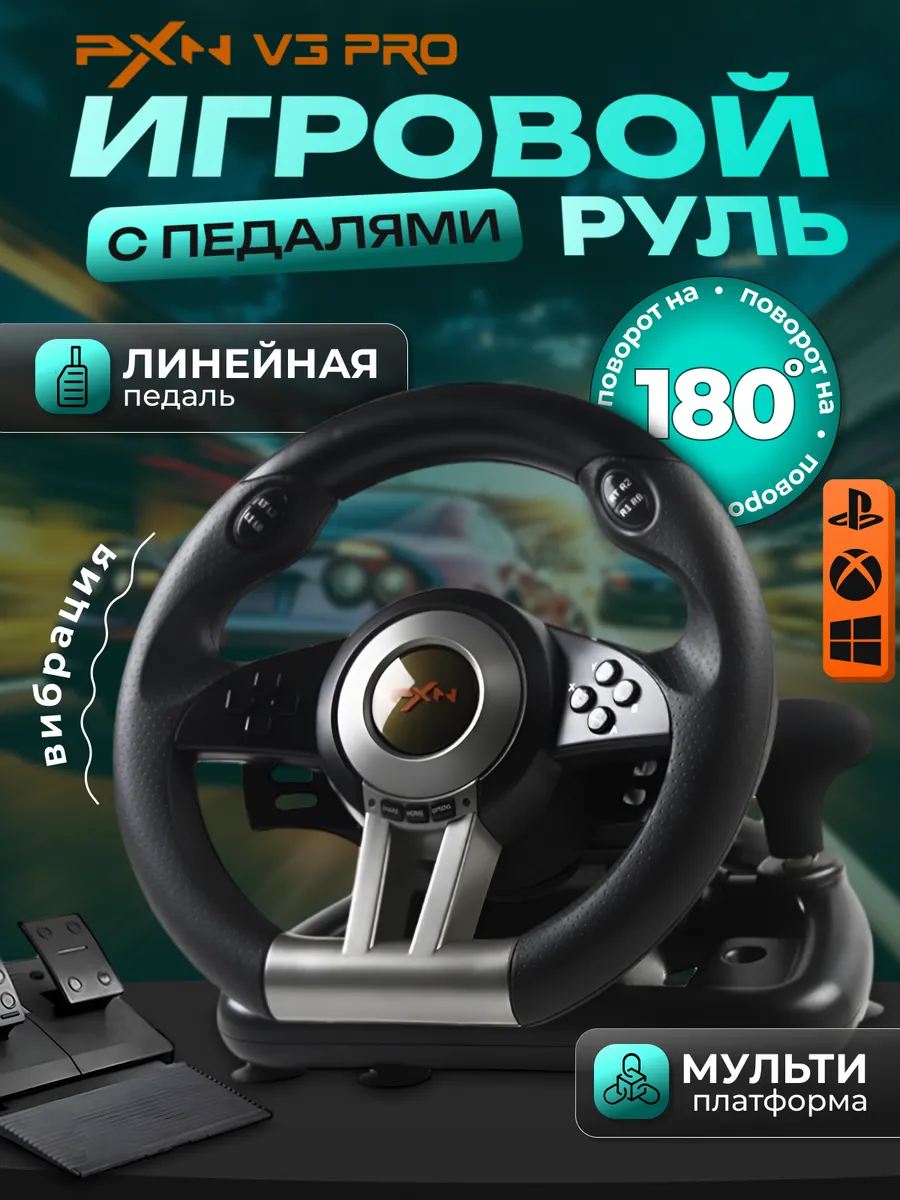 Игровой руль с педалями для компьютера PXN V3 Pro